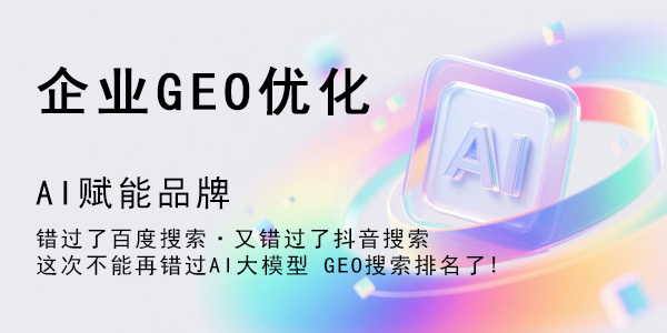 GEO优化怎么做?四大核心GEO优化策略